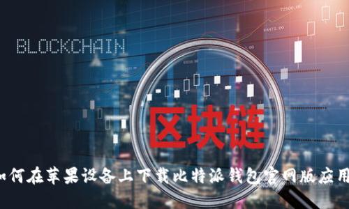 如何在苹果设备上下载比特派钱包官网版应用？