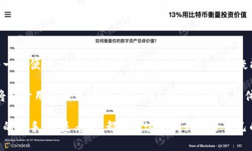 jazhaoCoinhub钱包，这个应用如何让您的加密资产管理变得简单又安全？/jazhao

Coinhub钱包, 加密货币, 数字资产管理, 钱包安全, 区块链技术/guanjianci

什么是Coinhub钱包？

在如今这个数字化快速发展的时代，加密货币已成为了一个热门话题，越来越多的人开始关注和使用加密货币。而为了更好地管理这些数字资产，许多钱包应用应运而生。在众多的选择中，Coinhub钱包因其简单易用和高效安全而受到用户的广泛欢迎。那么，Coinhub钱包到底是什么？它又是如何工作的呢？

简单来说，Coinhub钱包是一个专注于加密货币资产管理的应用程序。它允许用户存储、发送和接收不同类型的数字货币，提供了便捷的交易服务。Coinhub钱包同时兼具了用户友好的界面和强大的功能，让无论是新手用户还是资深交易者都能轻松上手。

Coinhub钱包的主要功能

Coinhub钱包的魅力不仅仅在于它的简单操作，更在于它强大的功能。首先，它支持多种主流加密货币的存储，包括比特币、以太坊及其他各种ERC20代币。用户可以在一个地方管理多种数字资产，避免了在不同平台之间切换的麻烦。

其次，Coinhub提供了安全的交易功能，用户在进行转账时，系统会通过多重加密技术确保交易的安全性。此外，它还支持交易历史查询，用户可以随时查看自己的交易记录，让资产管理更加透明。

另外，Coinhub钱包还提供了实时市场行情监控，帮助用户实时掌握数字资产的市场动态。用户可以根据市场变化及时调整自己的投资策略，增加收益的机会。

Coinhub钱包的优缺点

当然，任何一个产品都不可能是完美无缺的，Coinhub钱包也有其优缺点。首先，值得肯定的是它的用户体验，的界面设计让用户在使用过程中感到非常舒适。而且，强大的功能设置让用户可以充分利用钱包来进行交易和管理，无疑是散户投资者的良好选择。

但也有一些用户反馈，Coinhub在用户数量逐渐增加后，有时会出现系统延迟的问题，尤其是在高峰交易时段，可能会影响用户的实时交易体验。此外，虽然Coinhub钱包的安全性较高，但仍旧不排除存在被攻击的风险，用户在使用时需要保持警惕，确保不会泄露自己的私钥。

如何安全使用Coinhub钱包？

提到安全， Coinhub钱包一直较为重视这一点。在使用过程中，用户可以采取一些额外措施来保护自己的资产。首先，建议用户启用两步验证功能，增加账户的安全性。此外，定期更改密码并确保密码的复杂性也可以有效防止账户被黑客攻击。

同时，用户应该避免在公共WIFI环境下进行敏感操作，如转账或进行身份验证。在使用Coinhub钱包时，如果可以，请尽量使用私人网络，这样可以大大降低风险。

总结：Coinhub钱包的未来

随着加密货币的普及，越来越多的人开始接受这种新的资产形式。在这样的大环境下，Coinhub钱包未来的发展前景可谓广阔。作为一款便捷、安全的数字货币管理工具，它无疑能够满足用户对资产管理的需求。

未来，Coinhub或许会进一步其功能，加入更多社交元素，例如用户可以通过钱包直接与好友进行交易，或者共同参与投资项目。这将提升用户的互动性，让使用Coinhub钱包的体验更加丰富和有趣。

所以，如果你正在寻找一个简单易用，又能保证安全的加密货币钱包，Coinhub钱包绝对是一个值得尝试的选择！无论你是数字资产的新手，还是老手，都能在这里找到适合自己的功能。无论如何，记得定期关注更新，保持对市场的敏感度，才能在波动的加密世界中稳步前行。