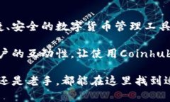 jazhaoCoinhub钱包，这个应用