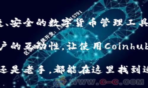 jazhaoCoinhub钱包，这个应用如何让您的加密资产管理变得简单又安全？/jazhao

Coinhub钱包, 加密货币, 数字资产管理, 钱包安全, 区块链技术/guanjianci

什么是Coinhub钱包？

在如今这个数字化快速发展的时代，加密货币已成为了一个热门话题，越来越多的人开始关注和使用加密货币。而为了更好地管理这些数字资产，许多钱包应用应运而生。在众多的选择中，Coinhub钱包因其简单易用和高效安全而受到用户的广泛欢迎。那么，Coinhub钱包到底是什么？它又是如何工作的呢？

简单来说，Coinhub钱包是一个专注于加密货币资产管理的应用程序。它允许用户存储、发送和接收不同类型的数字货币，提供了便捷的交易服务。Coinhub钱包同时兼具了用户友好的界面和强大的功能，让无论是新手用户还是资深交易者都能轻松上手。

Coinhub钱包的主要功能

Coinhub钱包的魅力不仅仅在于它的简单操作，更在于它强大的功能。首先，它支持多种主流加密货币的存储，包括比特币、以太坊及其他各种ERC20代币。用户可以在一个地方管理多种数字资产，避免了在不同平台之间切换的麻烦。

其次，Coinhub提供了安全的交易功能，用户在进行转账时，系统会通过多重加密技术确保交易的安全性。此外，它还支持交易历史查询，用户可以随时查看自己的交易记录，让资产管理更加透明。

另外，Coinhub钱包还提供了实时市场行情监控，帮助用户实时掌握数字资产的市场动态。用户可以根据市场变化及时调整自己的投资策略，增加收益的机会。

Coinhub钱包的优缺点

当然，任何一个产品都不可能是完美无缺的，Coinhub钱包也有其优缺点。首先，值得肯定的是它的用户体验，的界面设计让用户在使用过程中感到非常舒适。而且，强大的功能设置让用户可以充分利用钱包来进行交易和管理，无疑是散户投资者的良好选择。

但也有一些用户反馈，Coinhub在用户数量逐渐增加后，有时会出现系统延迟的问题，尤其是在高峰交易时段，可能会影响用户的实时交易体验。此外，虽然Coinhub钱包的安全性较高，但仍旧不排除存在被攻击的风险，用户在使用时需要保持警惕，确保不会泄露自己的私钥。

如何安全使用Coinhub钱包？

提到安全， Coinhub钱包一直较为重视这一点。在使用过程中，用户可以采取一些额外措施来保护自己的资产。首先，建议用户启用两步验证功能，增加账户的安全性。此外，定期更改密码并确保密码的复杂性也可以有效防止账户被黑客攻击。

同时，用户应该避免在公共WIFI环境下进行敏感操作，如转账或进行身份验证。在使用Coinhub钱包时，如果可以，请尽量使用私人网络，这样可以大大降低风险。

总结：Coinhub钱包的未来

随着加密货币的普及，越来越多的人开始接受这种新的资产形式。在这样的大环境下，Coinhub钱包未来的发展前景可谓广阔。作为一款便捷、安全的数字货币管理工具，它无疑能够满足用户对资产管理的需求。

未来，Coinhub或许会进一步其功能，加入更多社交元素，例如用户可以通过钱包直接与好友进行交易，或者共同参与投资项目。这将提升用户的互动性，让使用Coinhub钱包的体验更加丰富和有趣。

所以，如果你正在寻找一个简单易用，又能保证安全的加密货币钱包，Coinhub钱包绝对是一个值得尝试的选择！无论你是数字资产的新手，还是老手，都能在这里找到适合自己的功能。无论如何，记得定期关注更新，保持对市场的敏感度，才能在波动的加密世界中稳步前行。