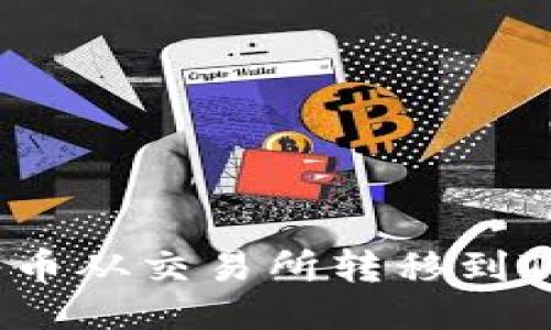 如何将币从交易所转移到TP钱包？