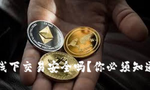 TP钱包线下交易安全吗?你必须知道的几点