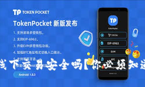 TP钱包线下交易安全吗?你必须知道的几点