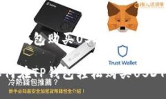 在TP钱包购买USDT的完整指