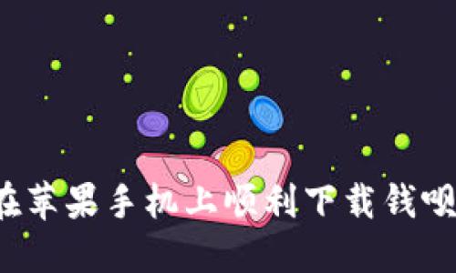 如何在苹果手机上顺利下载钱呗钱包?