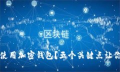 如何安全使用加密钱包？
