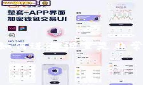 狐狸钱包（MetaMask）是一款广泛使用的数字货币钱包，特别是在以太坊及其生态系统中。对于新用户来说，在使用之前，了解如何进行设置是非常重要的。本文将为你详细介绍如何设置狐狸钱包的中文界面，同时也会解答一些常见问题，帮助你更顺利地开始使用这款钱包。

如何设置狐狸钱包为中文界面？