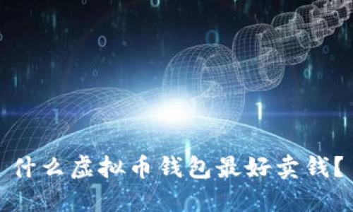 什么虚拟币钱包最好卖钱？
