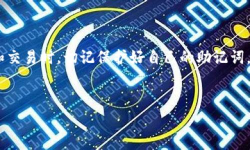 钱袋助记词对照表是一个非常实用的工具，尤其是在数字货币的世界里。对于很多初次接触虚拟货币的人来说，助记词可能听起来有些晦涩难懂，但实际上它是保护你钱包安全的重要组成部分。那么，什么是助记词？它又是如何工作的呢？在本文中，我们将深入探讨钱包助记词的方方面面，帮助你更好地理解和使用这个工具。

什么是助记词？
助记词，也被称为恢复短语或种子短语，是一种由随机单词组成的序列，通常用于加密货币钱包的创建和备份。这些单词是以特定的顺序排列的，通常在12个到24个之间。它的主要作用是帮助用户安全地恢复他们的加密货币钱包。
为什么助记词如此重要呢？想象一下，你的手机或电脑坏了，或者你丢失了设备。如果你没有备份或者恢复手段，你可能会失去所有的数字资产。而有了助记词，你只需通过这些单词，就能在另一个设备上重新生成你的钱包，恢复你的资金。因此，助记词是每一个加密货币用户都必不可少的安全工具。

助记词的结构
助记词看似随意的单词组合实际上是经过严格的算法生成的。部分加密钱包采用的标准是 BIP39。每个助记词都可以从一个包含2048个单词的词汇表中选出，这确保了组合的唯一性和复杂性。
举个例子，如果你的助记词是“apple, banana, cherry”，那么即使损失了该钱包，你也能通过这些单词恢复钱包。不过，切记这不是你可以随意分享的信息，任何人如果得到了你的助记词，就可以控制你钱包里的资产。

如何使用助记词？
使用助记词并不是一个复杂的过程，但有几个关键步骤你需要注意：
ol
li创建钱包：当你首次创建加密货币钱包时，系统会生成一组助记词。务必将这些单词记下来，并保存在安全的地方。/li
li备份钱包：备份时，确保将助记词保存为物理书面或通过安全加密存储，而不是仅依赖于数字格式，毕竟网络上的信息随时可能被盗。/li
li恢复钱包：如果你在新设备上需要恢复钱包，只需输入你的助记词，它会自动生成相应的地址和余额。/li
/ol

助记词的安全储存
安全性是使用助记词的重中之重。建议避免使用便于猜测的单词组合，比如生日、名字等，防止别人轻易判断出你的密码。
一个安全的做法是将助记词写在纸上并放置在一个安全的位置，比如保险箱。你也可以选择使用某些加密的物理存储设备来保存助记词。这种方式能够降低被恶意攻击的风险。

常见误区
在助记词的使用过程中，人们常常会产生一些误解：
ul
li助记词不是密码：很多人会混淆助记词和钱包的登录密码。助记词是用来恢复钱包的，而密码用于保护访问权限。/li
li不需要分享：你绝对不应该与任何人分享你的助记词。即使是亲友也不例外，因为一旦他们获得了这些信息，他们就能随意转移你钱包里的资产。/li
li丢失的助记词无法找回：绝大多数情况下，若你丢失了助记词，则无法找回钱包里的数字资产，因此，一定要妥善保存。/li
/ul

提升助记词使用体验的小技巧
为了提升你在使用助记词时的体验，这里有一些小技巧可以帮助你：
ul
li定期检查：定期检查助记词是否仍然保存在安全的地方，不要因为疏忽而影响资产的安全。/li
li多重备份：可以考虑使用不同的方式进行备份，比如同时将助记词写在人们不易找到的地方，或是通过安全的电子方式存储。/li
li更新设备：如果你更换手机或电脑，务必使用助记词恢复钱包并更新到新的设备上，确保资产始终在你的控制之中。/li
/ul

结语
总而言之，助记词是每位加密货币用户必须掌握的重要知识。它不仅是你资产安全的保障，也是你深入了解区块链世界的基本功。在你使用钱包和交易时，切记保护好自己的助记词，安全第一，财富才能长久。
希望以上的信息能对你有所帮助。如果你还有其他问题或者想法，欢迎分享讨论，共同探讨这个充满可能性的领域！

助记词, 钱包, 数字货币, BIP39, 备份/guanjianci