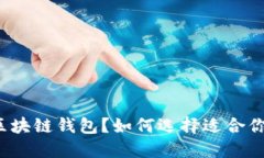 什么是区块链钱包？如何