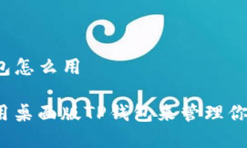 桌面版TP钱包怎么用

如何有效使用桌面版TP钱包来管理你的数字资产？