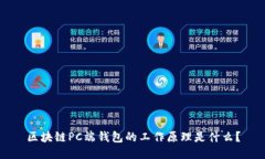 区块链PC端钱包的工作原理
