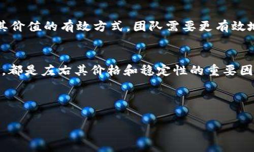 ok币，即OKB，是由OKEx交易所推出的一种数字资产。近年来，数字货币市场风云变幻，OKB的走势和状态也备受关注。那么，究竟ok币怎么了呢？它目前的价格趋势怎样？又为什么会出现这些变动？接下来，我们将深入探讨这一话题。

ok币的基本情况
首先，理解ok币的背景是必要的。自2018年推出以来，OKB作为OKEx平台的原生代币，一直被设计用来提升交易所的生态系统。持有OKB的用户不仅可以享受交易手续费的折扣，还有多种参与平台活动的机会，比如投票、产品上线等。OKB的最大总量为对应需求的12亿枚。

ok币市场表现分析
在过去的几个月里，OKB的价格波动主要受到市场整体情绪和项目进展的影响。2023年早些时候，随着比特币和其他主流币种的价格回暖，OKB的价格也经历了一波上涨。然而进入夏季后，整个数字货币市场受到多重因素影响，价格出现了震荡。

市场因素的影响
影响ok币走势的因素可以说是复杂多变。比如，全球监管政策的变化，各国对数字资产的态度，甚至是行业内一些重大事件都会对币价造成影响。特别是在一些国家加强对加密货币交易的监管后，投资者情绪会受到较大波动，从而影响到OKB的市场表现。

技术层面的发展
不仅仅是市场环境，ok币自身的发展也是值得探讨的点。OKEx团队不断推出新的功能和应用场景，增加了OKB的价值。例如，推出DeFi（去中心化金融）相关项目，为币持有者提供额外的收益机会。这些技术上的进步在一定程度上支撑了OKB的价格，当然，这也依赖于用户的接受度和参与度。

竞争对手的挑战
另外，数字货币领域的竞争相当激烈。除了OKB，还有很多其他的交易所代币，如BNB（币安币）、FTT（FTX的代币）等。这些竞争对手也在不断推出新的特性和优惠，分流了部分用户的关注与资金流动。这种情况下，OKB需要不断创新以保持其市场的竞争力。

持币用户的反馈与市场情绪
用户的反馈同样是影响ok币走势的重要因素。在社交媒体和各大论坛上，持币者对OKB的看法直接影响了市场情绪。有的用户对项目的未来充满信心，乐观看待其发展；而有的人则可能因为价格的波动感到不安，这时候的情绪，不论是正面的还是负面的，都会在短期内对价格造成冲击。

未来的发展方向
展望未来，OKB如果要在竞争中站稳脚跟，必须明确自身的发展方向。无论是通过技术更新、市场拓展还是用户体验，都是提升其价值的有效方式。团队需要更有效地沟通，让投资者明确了解项目的目标与进展，以增强用户的信任感和参与度。

总结
总的来说，ok币的现状与未来发展取决于多种因素的共同作用。从市场的整体表现到技术的创新，再到持币用户对项目的反馈，都是左右其价格和稳定性的重要因素。尽管当前存在一些不确定性，但OKB作为OKEx的平台代币，依然有着很大的成长潜力和发展空间。

大家还是要根据自己的风险承受能力来决定是否投资ok币，投资需谨慎。

OK币究竟经历了什么变故？背后原因深度分析