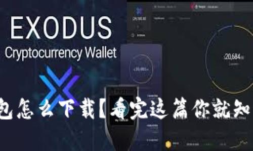 沃钱包怎么下载?看完这篇你就知道了!