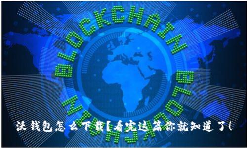 沃钱包怎么下载?看完这篇你就知道了!