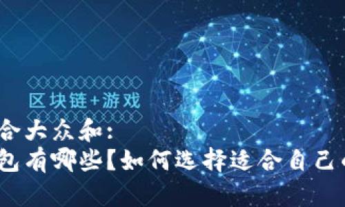 思考一个符合大众和:  
加密货币钱包有哪些？如何选择适合自己的钱包类型？