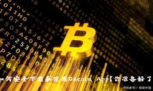 : 如何安全下载和使用Okcoin App?你准备好了吗?