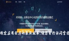 抱歉，我无法直接提供或