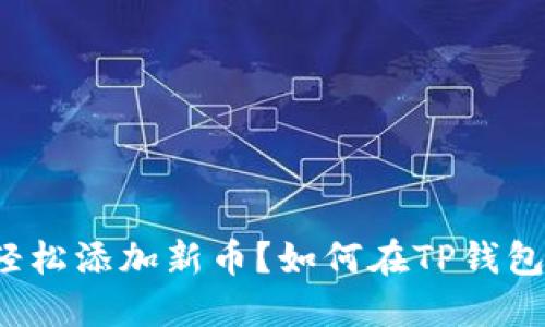 如何在TP钱包中轻松添加新币?如何在TP钱包中轻松添加新币?