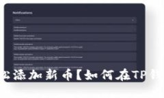 如何在TP钱包中轻松添加新