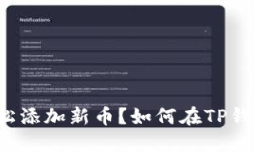 如何在TP钱包中轻松添加新币?如何在TP钱包中轻松添加新币?