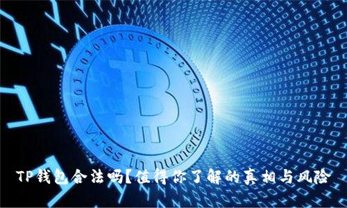 TP钱包合法吗？值得你了解的真相与风险