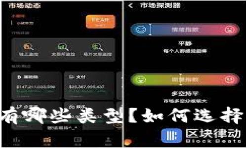 区块链数字钱包有哪些类型？如何选择适合自己的钱包？