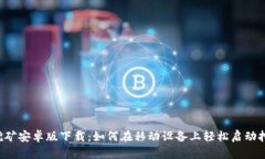 以太坊挖矿安卓版下载：
