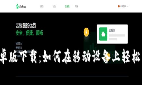 以太坊挖矿安卓版下载：如何在移动设备上轻松启动挖矿之旅？