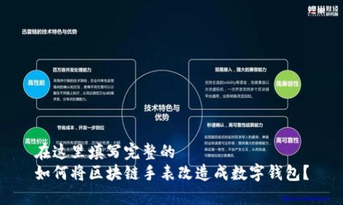在这里填写完整的  
如何将区块链手表改造成数字钱包？