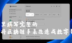 在这里填写完整的  如何将