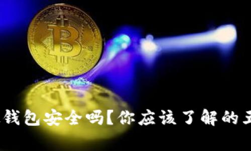 988pay虚拟钱包安全吗？你应该了解的五个常见风险