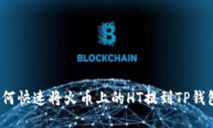 如何快速将火币上的HT提到