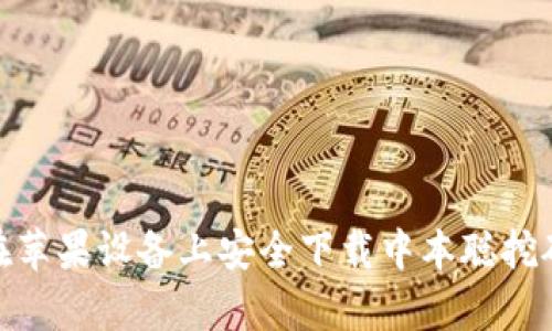 如何在苹果设备上安全下载中本聪挖矿App？