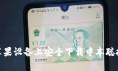 如何在苹果设备上安全下