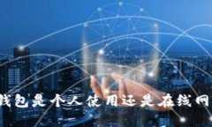 TP钱包是个人使用还是在线