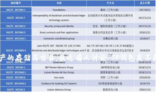 TP钱包（TokenPocket Wallet）是一个广受欢迎的数字货币钱包，支持多种区块链资产的存储与交易。最近有人讨论“TP钱包是不是出问题了”，这个问题引起了不少用户的关注。我们可以从多个角度来探讨这个话题。

TP钱包出现问题了吗？如何排查与解决？
