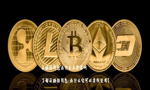 区块链钱包为什么不需要网

了解区块链钱包：为什么它可以离线使用？