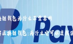 区块链钱包为什么不需要