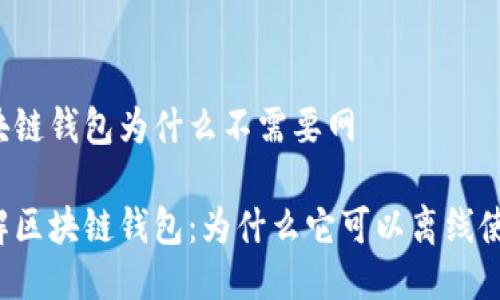 区块链钱包为什么不需要网

了解区块链钱包：为什么它可以离线使用？