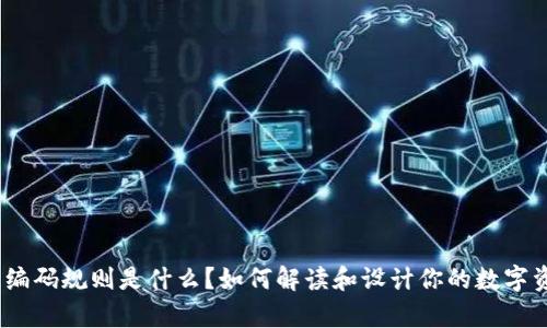 : 区块链钱包编码规则是什么？如何解读和设计你的数字资产存储方式？