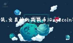 t p钱包不能存狗狗币吗？