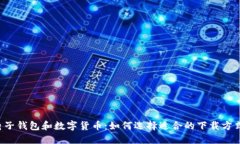 电子钱包和数字货币：如