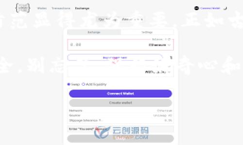    如何识别和防范TP钱包中的假代币？  / 

 guanjianci  TP钱包, 假代币, 数字资产, 防骗技巧, 加密货币  /guanjianci 

 引言：数字资产世界的潜规则 

近年来，随着加密货币的迅速发展，数字资产的投资逐渐成为越来越多人的选择。然而，伴随而来的还有那些鱼龙混杂的假代币。在TP钱包中，假代币不仅可能导致资产损失，还会让投资者面临巨大的风险。那么，怎样才能识别这些假代币，并有效保护自己的资产呢？

 在这篇文章中，我们将一起探索假代币的特征、识别技巧以及在TP钱包中如何防范假代币的侵扰。无论你是新手还是老手，这些信息都能帮助你在虚拟货币的海洋中游得更安全一些！ 

 什么是TP钱包？ 

 TP钱包，作为一款热门的数字货币钱包，主要用于存储和管理加密资产。它的易用性和安全性使其迅速获得了大量用户的青睐。想象一下，你的手机或者电脑里都能方便地存放你的比特币、以太坊以及各种代币，这就是TP钱包的魅力所在！ 

 什么是假代币？ 

 假代币，顾名思义，就是那些并不存在真实价值，或者说其价值被人为抬高的虚假币种。有些假代币发行方的目的是迅速吸金，然后卷款跑路。在这个过程中，普通投资者往往因为缺乏信息而上当受骗。这种情况在技术越来越成熟的今天依然频繁发生。因此，了解假代币的特征非常重要。 

 假代币的特征 

 识别假代币的一些常见特征包括：

ul
    li无透明度：假代币的团队可能不会公开信息，甚至连项目白皮书都不提供。/li
    li缺乏应用场景：绝大多数有价值的代币都有明确的用途，而假代币往往没有实际应用。/li
    li夸大宣传：如果你看到一个项目宣传其“绝对会暴涨”、“稳赚不赔”，那就必须提高警惕了。/li
    li合同风险：一些假代币的合约可能存在漏洞，用户的资产容易受到攻击。/li
/ul

 如何识别假代币？ 

 识别假代币并不是一件简单的事情，但掌握一些方法可以大大降低风险：

ul
    li研究项目团队：查看团队成员的背景，是否具有相关经验和良好的声誉。/li
    li阅读白皮书：认真看看项目的白皮书，了解其理念、技术及未来发展规划。/li
    li查看市场表现：了解该代币在各大交易所的表现，若流动性极低，这或许是一个警告信号。/li
    li了解社区反馈：参与社区讨论，比如Telegram、Reddit等，看看大家对这个代币的看法。/li
/ul

 TP钱包中的防范措施 

 既然我们已经知道了假代币的特征及识别方法，那么在使用TP钱包时，我们应该如何保护自己呢？以下是一些实用的防范措施：

ul
    li定期更新钱包：确保你的TP钱包是最新版本，以获得最新的安全特性。/li
    li设置强密码：不要使用容易被猜到的密码，尽量使用字母、数字和符号的组合。/li
    li启用双重认证：这个功能虽然有点麻烦，但能大大增强你的帐户安全性。/li
    li保持警惕：不要轻易点击陌生链接，也不要轻信他人的推荐，尤其是在没有深入研究的情况下。/li
/ul

 实际案例分析 

 为了更好地理解假代币的危害，下面分享一个真实的案例。

 按照某个论坛的推荐，一位新手投资者购买了一种名为“XYC”的代币。这个代币听起来很不错，宣传内容满是夸大的收益。然而，过了一段时间，她发现“XYC”的交易量寥寥，连一个像样的白皮书都找不到。最终，投资者意识到自己买的是一个假代币，损失惨重。

 她在经历这次教训后，开始认真研究如何识别代币，并在朋友间传播经验。这个故事告诉我们，后知后觉往往是代价惨重的，因此主动学习防骗技巧是多么重要！ 

 总结与建议 

 随着加密货币市场的不断扩大，假代币现象仍然会持续存在。为了保护自己的资产，了解假代币的特征以及如何在TP钱包中有效防范显得尤为重要。正如古语所说：“不怕一万，只怕万一。”

 未来的数字货币世界充满机遇，同时也潜藏风险。希望通过本文的介绍，能够帮助你更好地识别和防范假代币，守护自己的投资安全。别忘了，保持好奇心和警惕性，才能在这个复杂的市场中游刃有余！

 请时刻关注市场动态，与朋友分享自己的知识和经验，一起共建一个更加安全的加密货币环境！ 