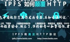    如何识别和防范TP钱包中