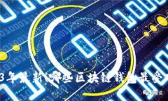 2023年最新！哪些区块链钱