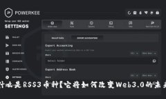  什么是RSS3币种？它将如何