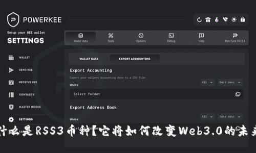  什么是RSS3币种？它将如何改变Web3.0的未来？