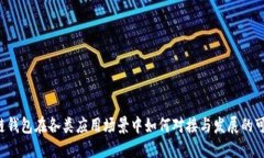 区块链钱包在各类应用场