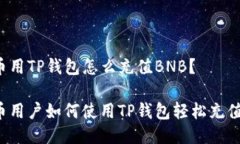 人民币用TP钱包怎么充值